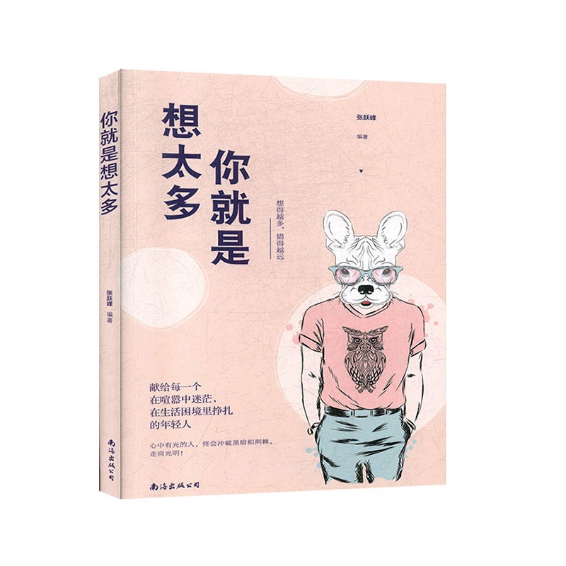 [醉染正版]你就是想太多 励志成功 心灵与修养书籍高清大图