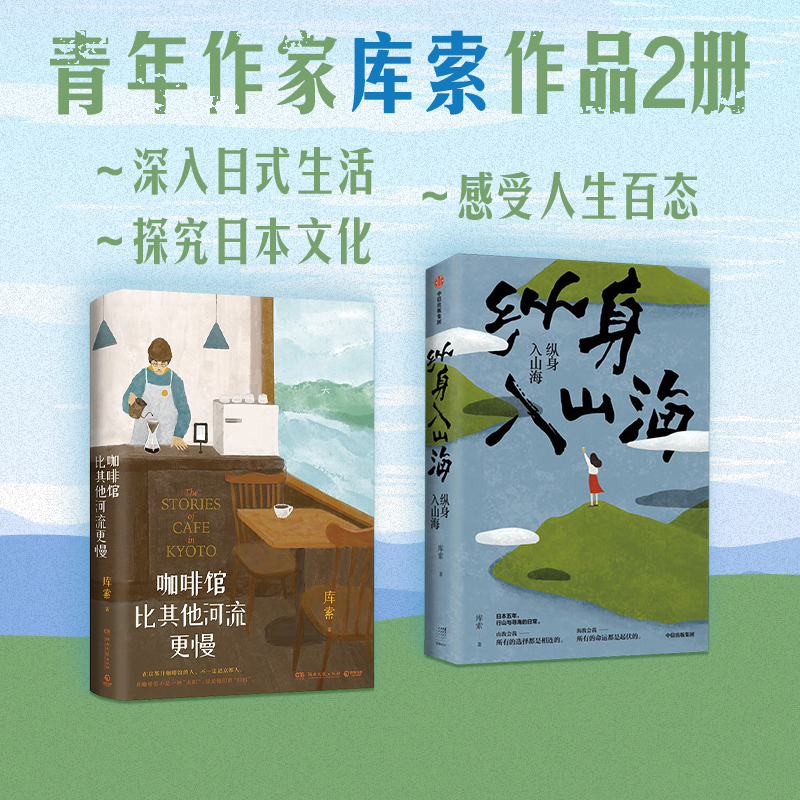 [正版]纵身入山海+咖啡馆比其他河流更慢 库索套装2册 库索 着 散杂文
