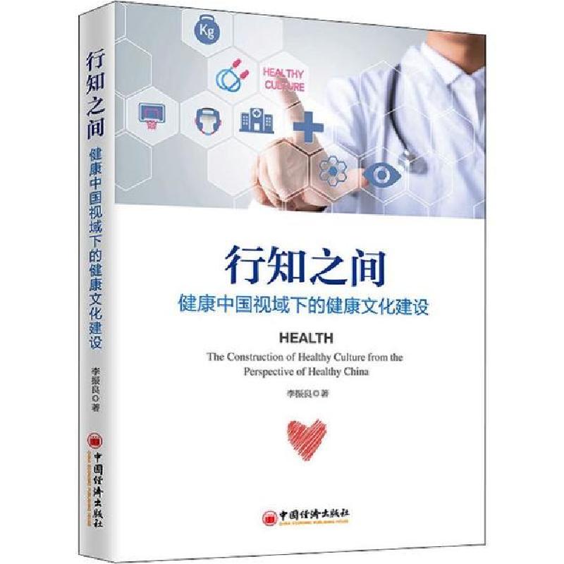 正版新书】行知之间 健康中国视域下的健康文化建设李振良9787513