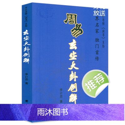 周易玄空大卦例解 李计忠解《周易》系列易经六十四卦应用挨星飞星玄空大卦基础知识 李计忠书籍