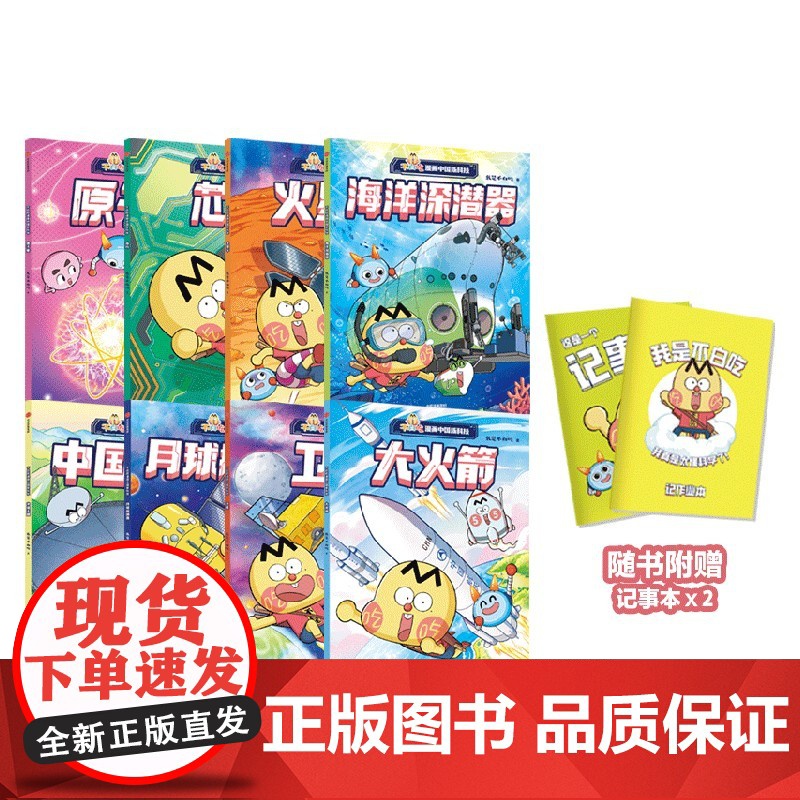 不白吃漫画中国新科技 全8册 [赠记事本]不白吃漫画山海经 世界美食 我是不白吃动画全彩漫画绘本中小学生课外阅读书籍 新高清大图