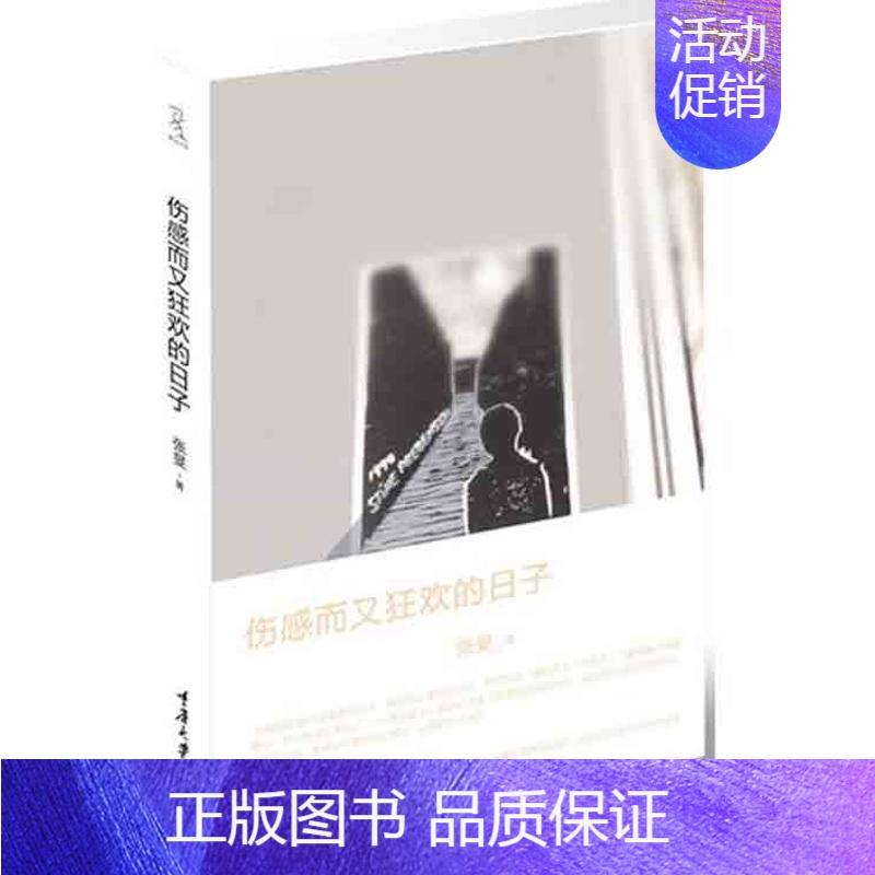 [正版]伤感而又狂欢的日子 张旻 著 作家作品集 文学 重庆大学出版社 图书