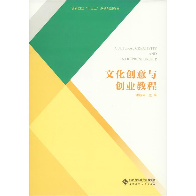 [M]文化创意与创业教程-9787303247653高清大图