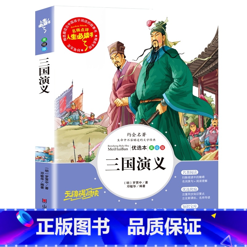 三国演义 【正版】三国演义小学生版原著完整版青少年版五年级下册课外罗贯中著儿童版书籍少儿人教版上册彩插励志版