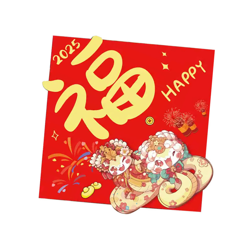汇特益 2025蛇年新年福字贴 新年立体福字贴-603 2张/组(单位:组)货期4天