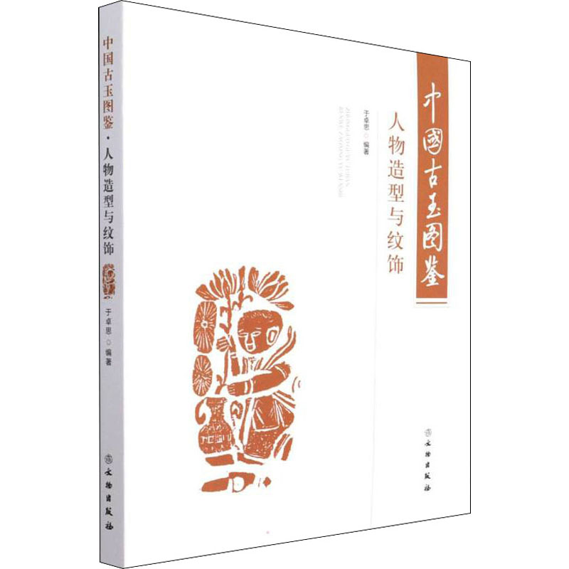 【M】中国古玉图鉴 人物造型与纹饰-9787501066537