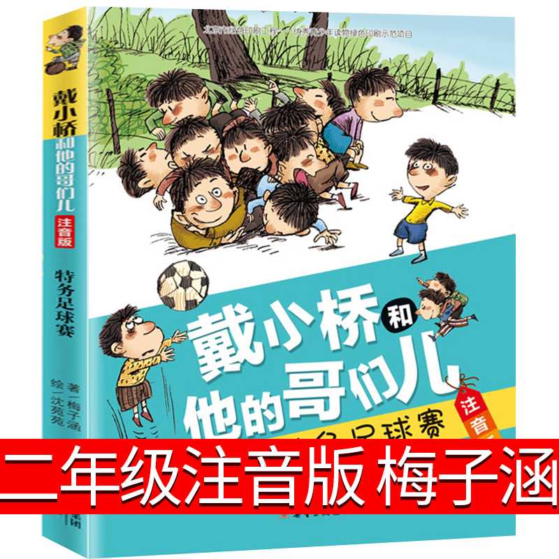 神奇校车 系列 [美]乔安娜·柯尔著 注音版 [正版]注音版戴小桥和他的哥们儿 梅子涵著二年级下册必读课外书新蕾出版社三高清大图