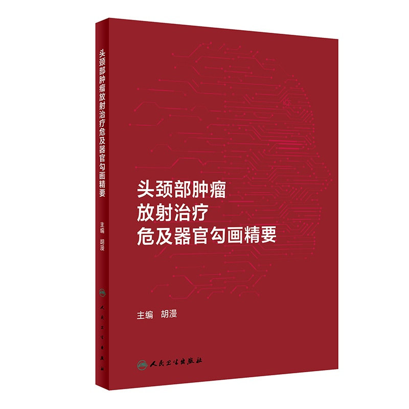 头颈部肿瘤放射治疗危及器官勾画精要 2024年6月参考书 [正版]头颈部肿瘤放射治疗危及器官勾画精要 2024年6月参考