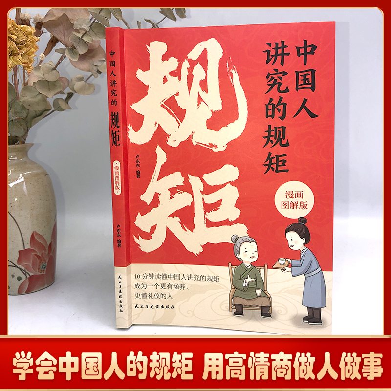 [2册]中国人讲究的规矩+中国式社交礼仪 [正版]中国人讲究的规矩 漫画图解版 中国人的规矩礼仪规矩与礼仪漫画版规矩书修