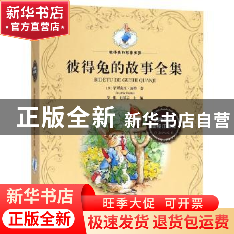 正版 彼得兔的故事全集:百年经典美绘注音版(全10册) 【英】 毕翠