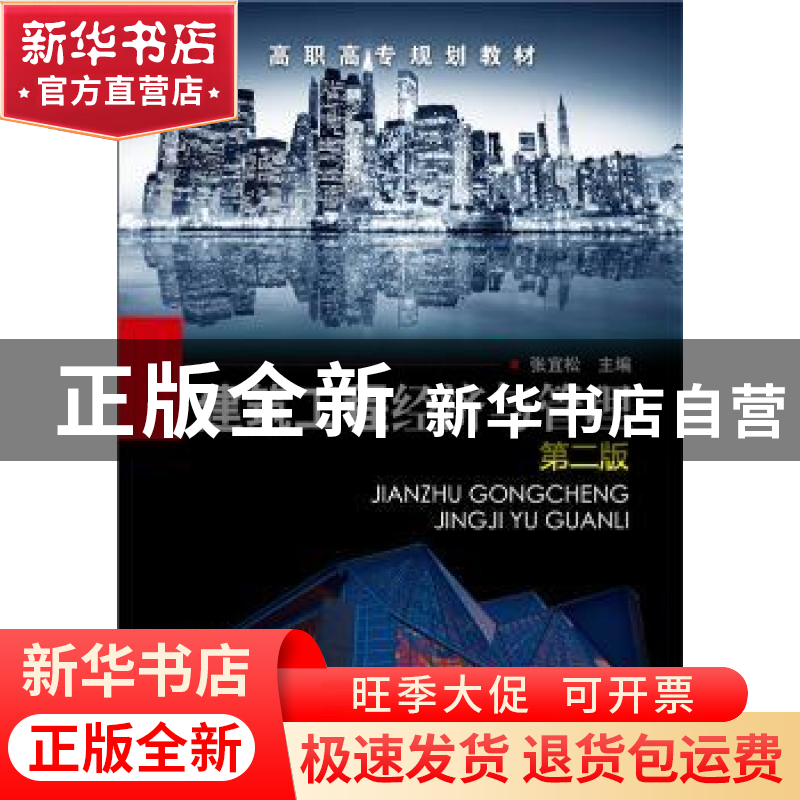 正版 建筑工程经济与管理 张宜松主编 化学工业出版社 9787122237高清大图