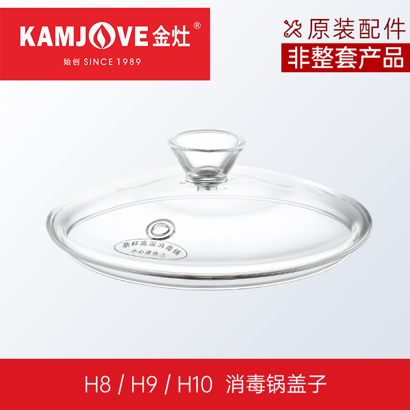KAMJOVE/金灶 全智能涌泉式H系列H7/H8/H9玻璃煮水壶消毒锅盖子配件原装正品 H8/H9/H10消毒锅锅盖
