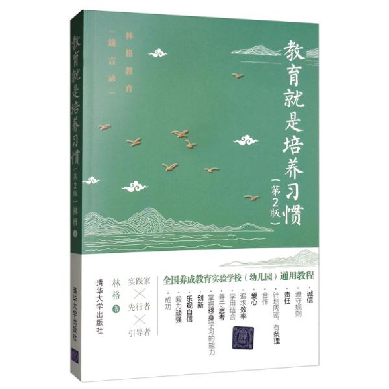正版新书】教育就是培养习惯(第2版)林格9787302537533