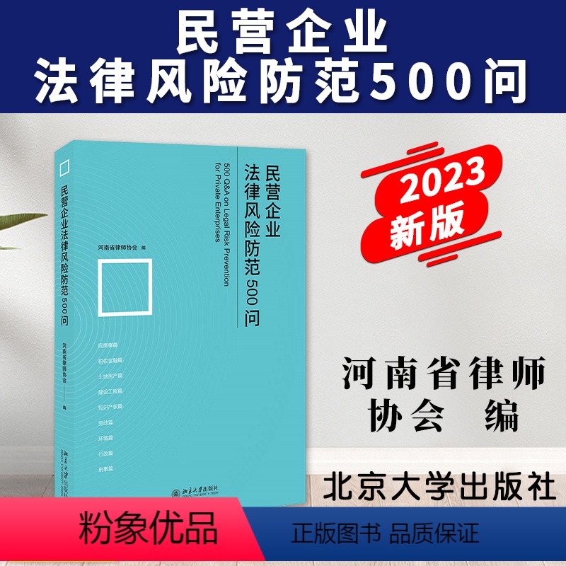 【正版】2023新书 民营企业法律风险防范500问 河南省律师协会编 民营企业依法合规经营发展参考法律实务 北京大学出