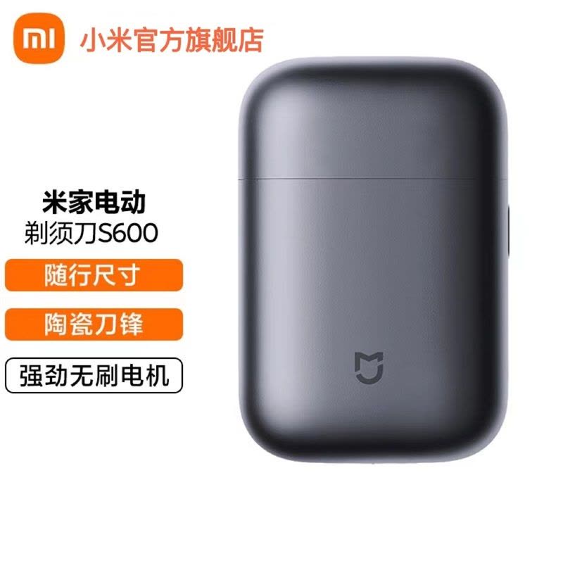 小米米家电动剃须刀S600 紧凑金属机身 高配无刷马达 浮动陶瓷刀头图片