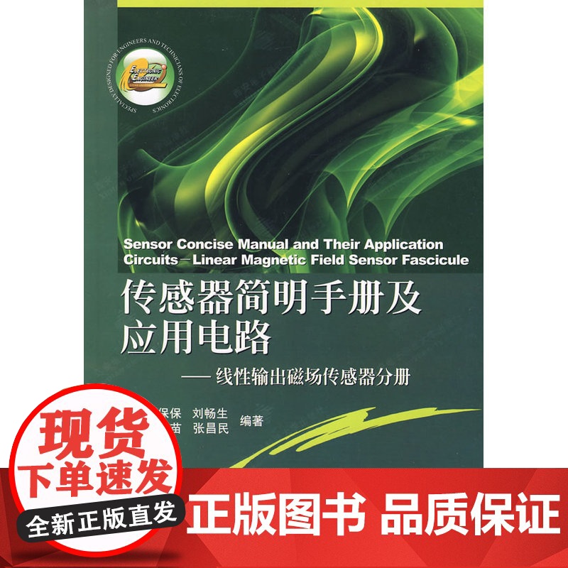 传感器简明手册及应用电路——线性输出磁场传感器分册高清大图