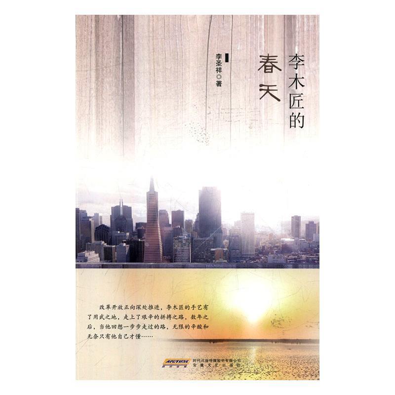 正版新书】李木匠的春天李圣祥9787539664583