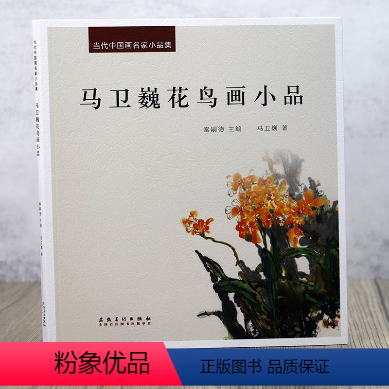 [正版]当代中国画名家小品集:马卫巍花鸟画小品 写意花鸟小品扇面斗方小品绘画作品集重彩花卉花鸟画安徽美术出版社
