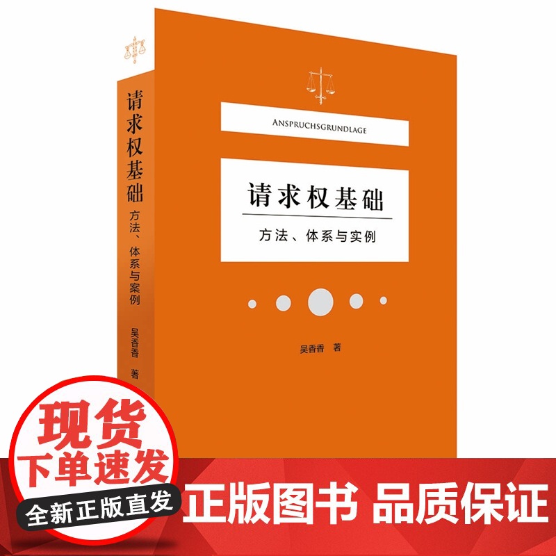 请求权基础方法体系与实例 吴香香 民法典请求权全面解析 塑造法律思维 构筑法律人共同体 北京大学出版社 正版书籍高清大图