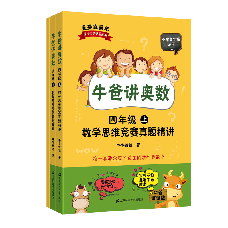 醉染图书牛爸讲奥数(四年级)(上下册+与解析)9787564225216