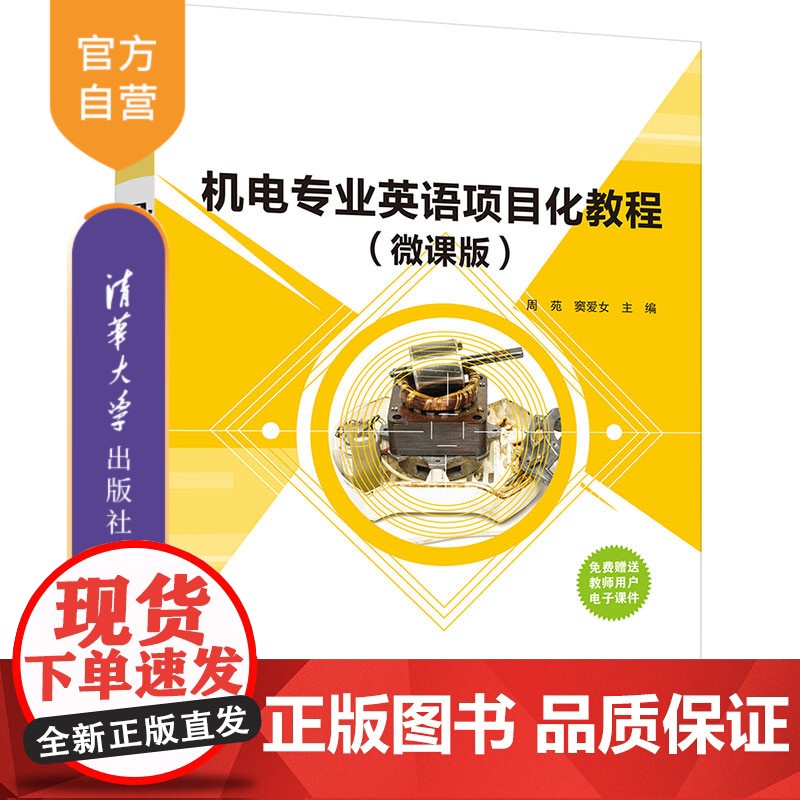 [正版]机电专业英语项目化教程(微课版) 周苑 清华大学出版社 机电工程英语高等职业教育高清大图