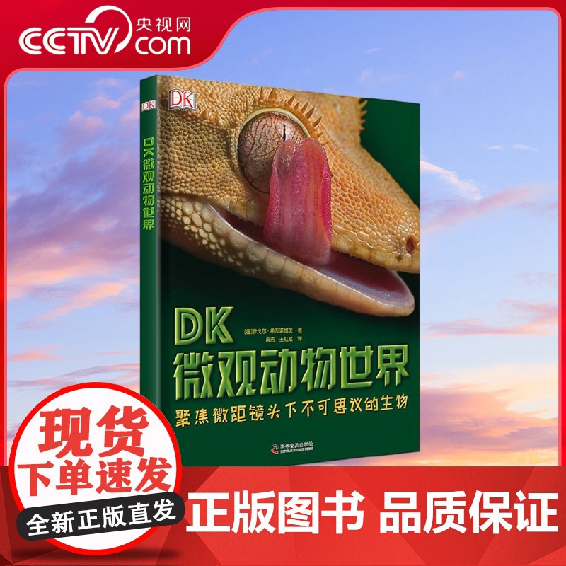 【央视网】DK微观动物世界 ZK