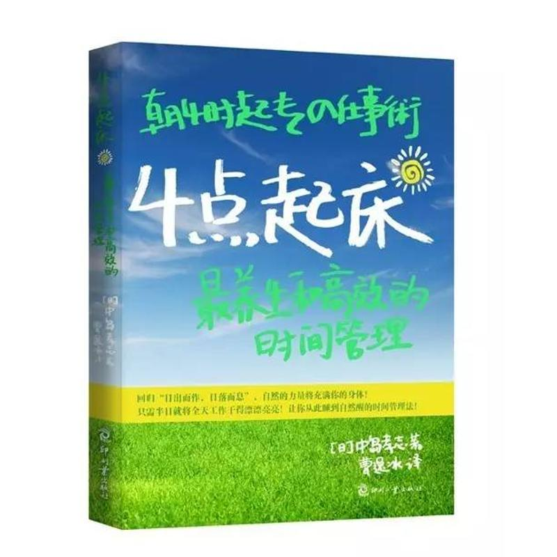 醉染图书4点起床(日版)/(日)中岛孝志9787514200577高清大图
