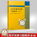 【醉染正版】正版 大学生数学竞赛习题精讲 第3版第三版 陈兆斗 全国大学生数学竞赛非数学类 数学建模 大学生数学竞赛习国
