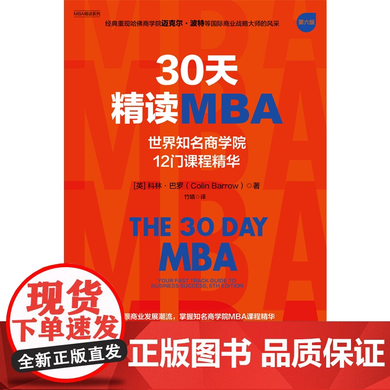 30天精读MBA 世界知名商学院12门课程精华 第六版 科林 巴罗著 中信出版社图书 正版高清大图