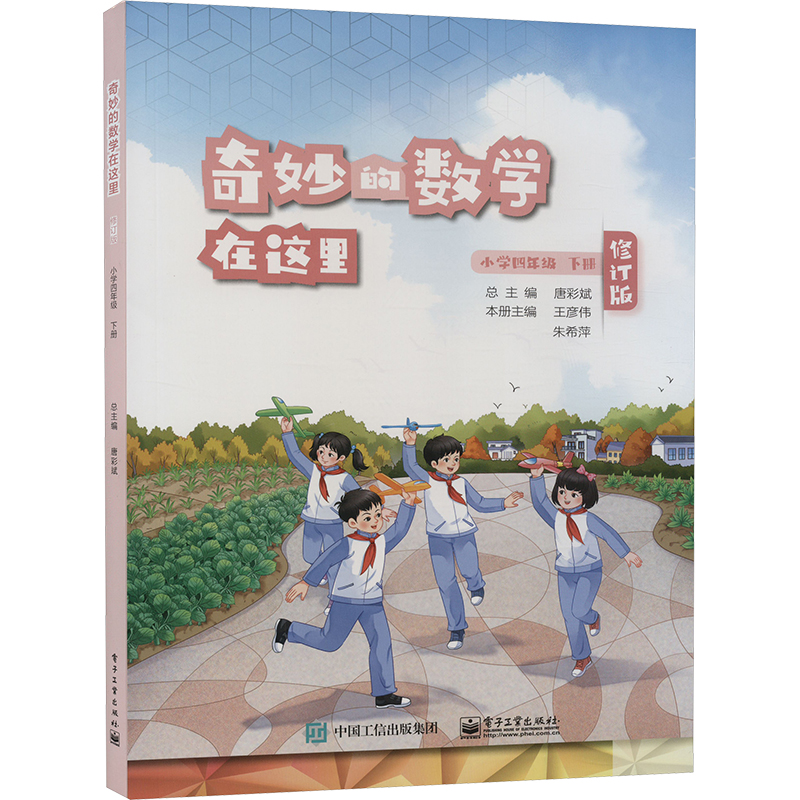 [M]奇妙的数学在这里 小学4年级 下册 修订版-9787121470943高清大图