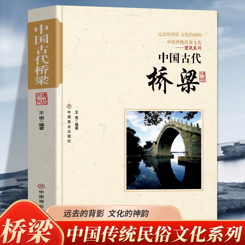 [正版]中国古代桥梁 中国传统民俗文化建筑系列古代桥梁名桥历史文化桥梁的历史与知识老桥结构特点中国桥梁史纲古桥志历史书高清大图