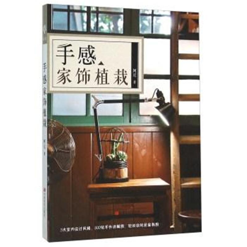 [醉染正版]手感家饰植栽花艺花卉养花插花艺术园艺书籍植物图鉴盆景制作教程书花艺师花束设计与制作素材大全家庭养花花艺设计基高清大图