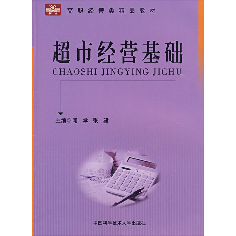 正版新书】超市经营基础闻学 张毅9787312024979