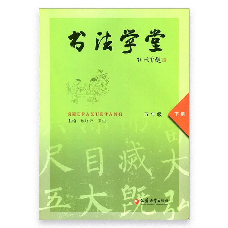 [正版]书法学堂五年级下册 主编:孙晓云图片