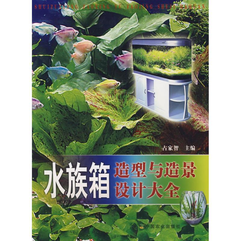 正版新书】水族箱造型与造景设计大全占家智9787109126398