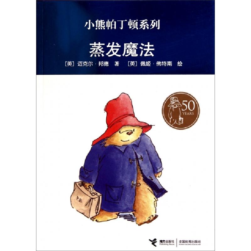 正版新书】蒸发魔法/小熊帕丁顿系列(英)迈克尔·邦德|译者:谢芳群