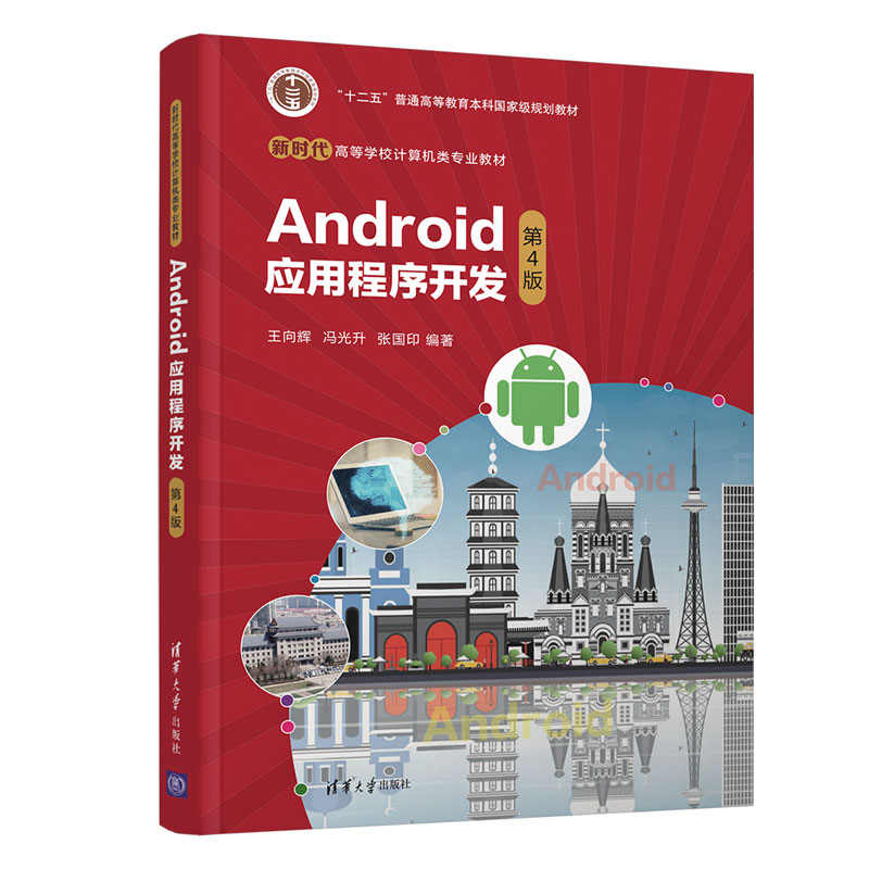 醉染图书Android应用程序开发(第4版)9787302595038高清大图