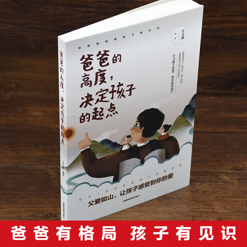 [正版]爸爸的高度决定孩子的起点 家庭教育孩子的书籍好爸爸不打不骂不吼不叫培养男孩女孩子敏感期情商情绪性格的育儿书籍父高清大图