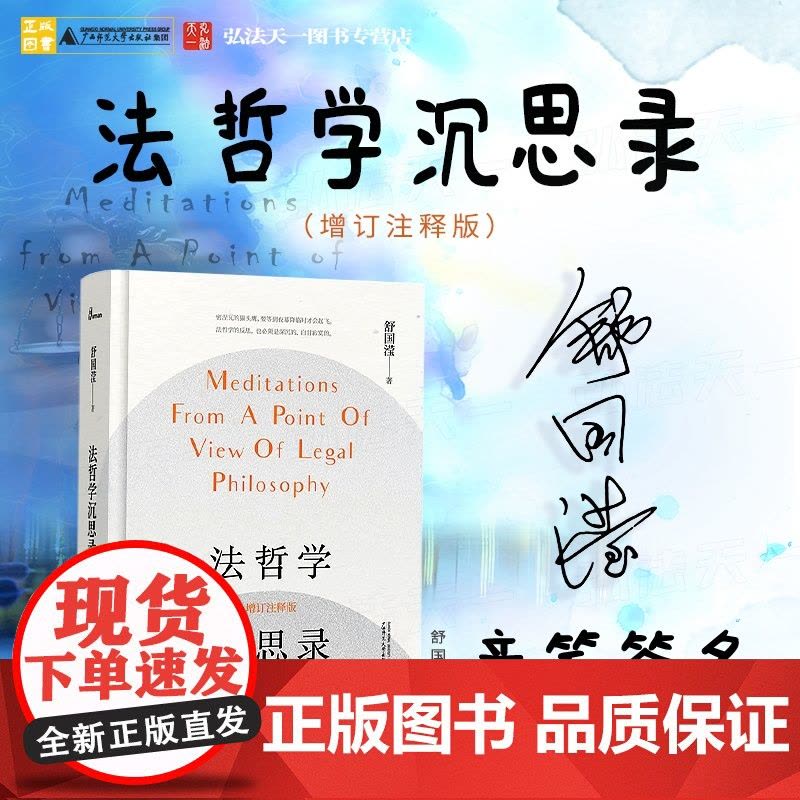 亲笔签名 法哲学沉思录(增订注释版)舒国滢经典著作 新民说 精装 一部法律哲学专著 广西师范大学出版社图片