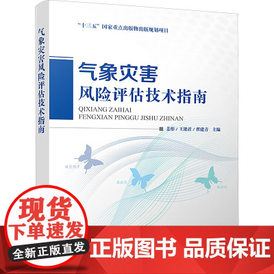 [新华]气象灾害风险评估技术指南 正版书籍 店 气象出版社