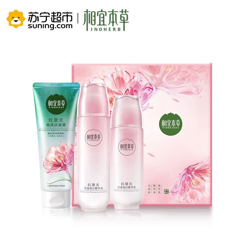 相宜本草红景天养白套装(洁面膏100g+精华水150ml+精华乳120g)全新升级!