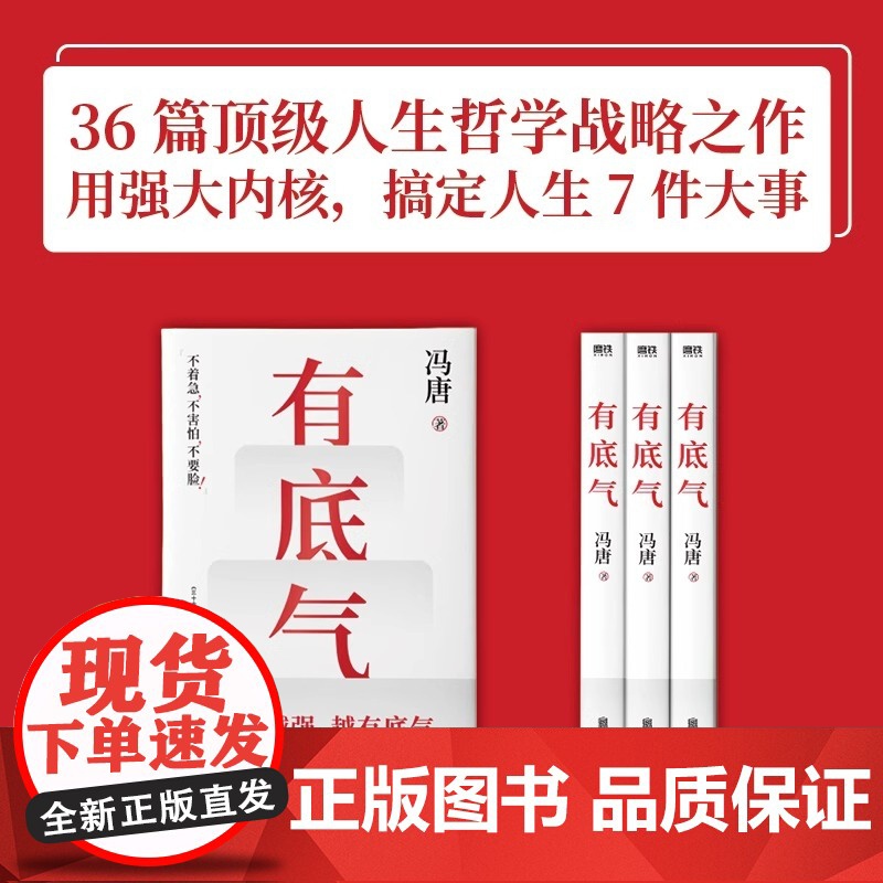2025新书冯唐有底气 赠心法锦囊 内核越强越有底气 半生成事杂文精华 36篇写给所有人的底气心法有本事成事稳赢正版高清大图