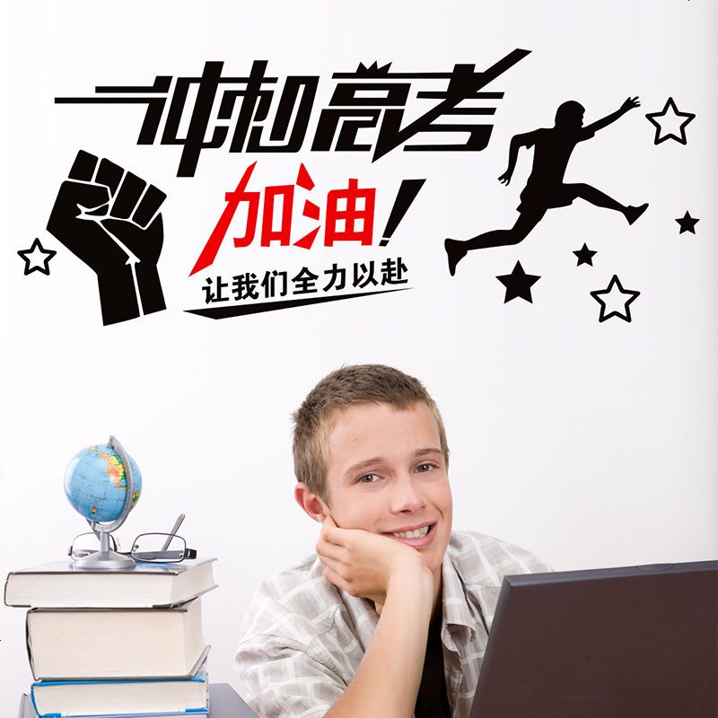 高中冲刺高考励志贴墙贴纸办公室教室布置贴画墙壁装饰培训补习班