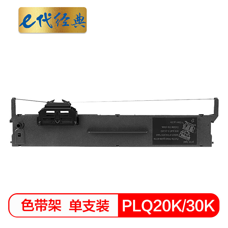 e代经典 PLQ20K/30K色带架 适用 爱普生PLQ20K 20KM 30K LQ90KP 打印机色带架 色带/碳带