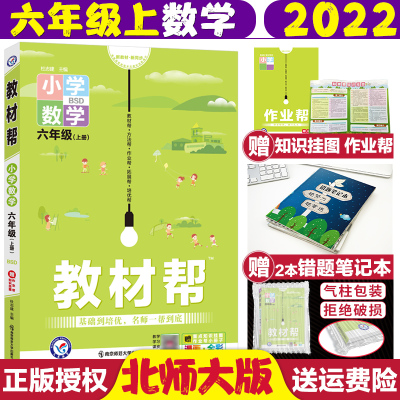 [正版]2022版小学教材帮六年级上册数学北师版BD天星教育六年级数学同步辅导资料课堂笔记教材完全解读小学教材全解6
