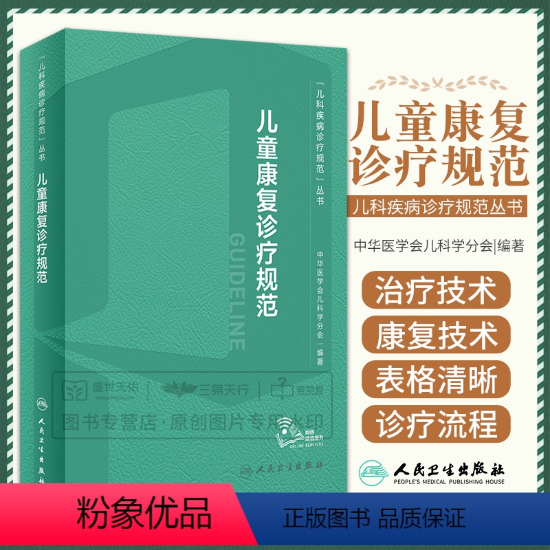 【正版】儿童康复诊疗规范 2023年临床指南评定治疗师抽动症智力运动语言发育障碍脑瘫实用保健学疾病人民卫生出版社小儿儿