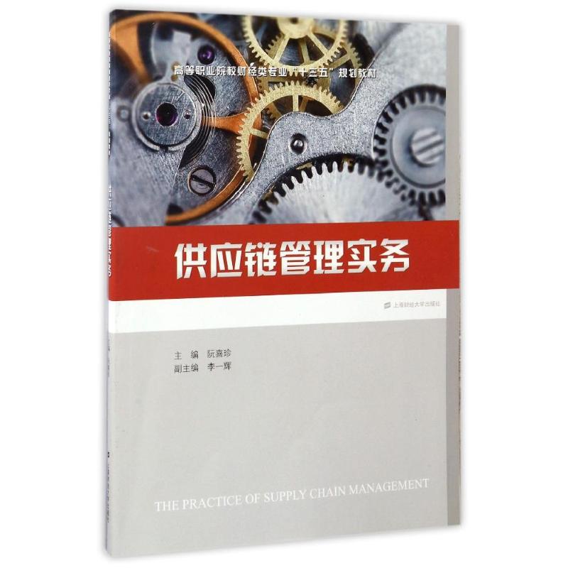 供应链管理实务