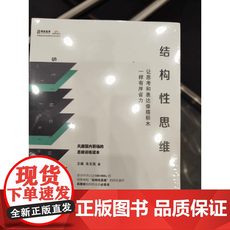 结构性思维:让思考和表达像搭积木一样有序省力 王琳 朱文浩 中信出版社 可以帮助我们表达核心观点使我们能够做到清晰思考高清大图