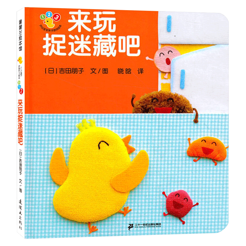 来玩捉迷藏吧(精装) [正版]来玩捉迷藏吧开心宝宝亲子游戏绘本蒲蒲兰硬壳精装趣味性低幼认知二十一世纪出版社适合1岁2岁3