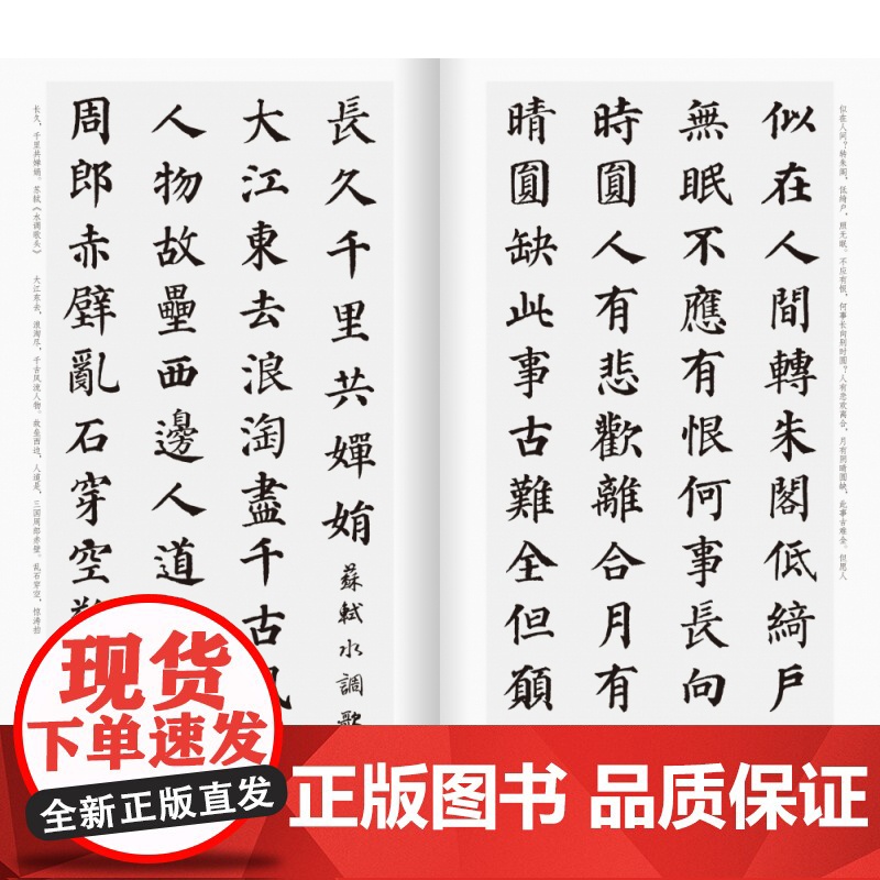 颜真卿楷书集字宋词一百首/中国历代经典碑帖集字高清大图